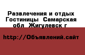 Развлечения и отдых Гостиницы. Самарская обл.,Жигулевск г.